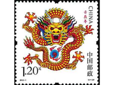 SB(45)2012 壬辰年邮票辨别真伪有很多方法